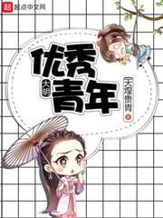 大明優秀青年