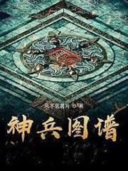 神兵圖譜