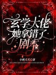 玄學大佬她拿錯了劇本