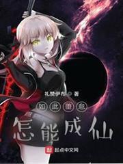 如此墮怠，怎能成仙