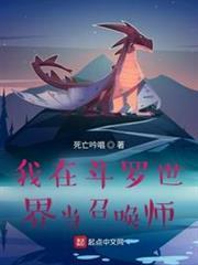我在斗羅世界當召喚師