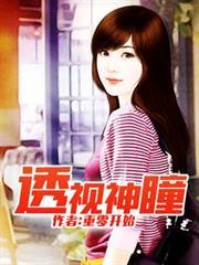 透視神瞳 透視神瞳