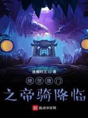 絕世唐門之帝騎降臨 絕世唐門之帝騎降臨