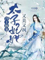 冷王獨寵太子妃她又美又颯