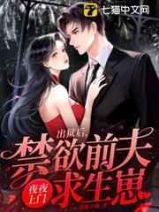 出獄後，禁慾前夫夜夜上門求生崽