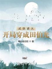 武俠諸天：開局穿成田伯光