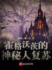 霍格沃茨的神秘人復甦