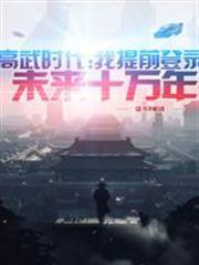 高武時代：我提前登錄未來十萬年