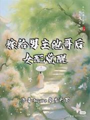 嫁給男主他哥後女配覺醒了