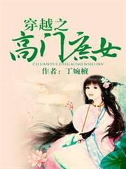 穿越之高門庶女