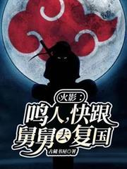 火影：鳴人，快跟舅舅去復國