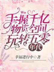 手握千億物資空間，玩轉五零年代