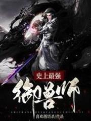 史上最強御獸師