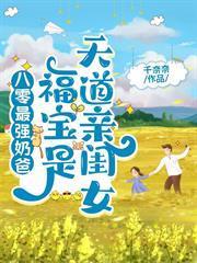 八零最強奶爸：福寶是天道親閨女