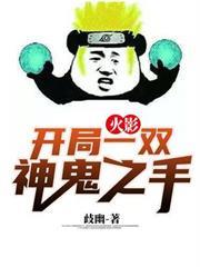 火影：開局一雙神鬼之手