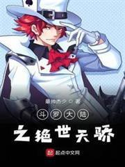 斗羅大陸之絕世天驕 斗羅大陸之絕世天驕