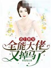 全能大佬又掉馬了