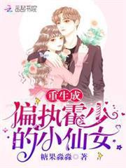 重生成偏執霍少的小仙女
