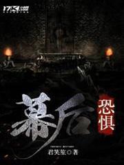 幕後恐懼