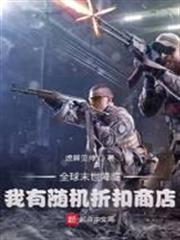 全球末世降臨，我有隨機折扣商店