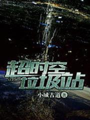 超時空垃圾站 超時空垃圾站
