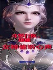 斗羅行醫，卻被女神偷聽心聲