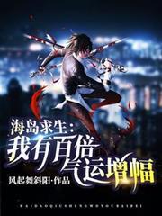海島求生：我有百倍氣運增幅