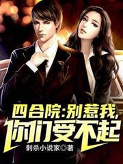 四合院：別惹我，你們受不起