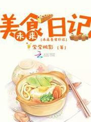 未來美食日記