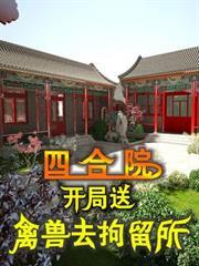 四合院：開局送禽獸去拘留所