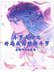 斗羅大陸之開局成為絕世斗羅
