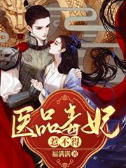 醫品毒妃惹不得