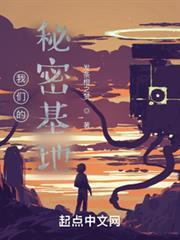 我們的秘密基地