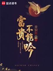 富貴不能吟