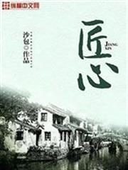 匠心 匠心