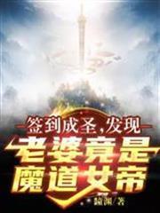 簽到成聖：發現老婆竟是魔道女帝