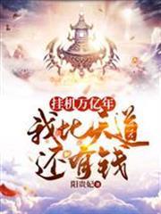 掛機萬億年，我比天道還有錢