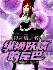 以神威之名縱橫妖精的尾巴