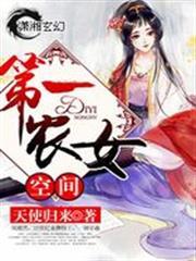 空間第一農女