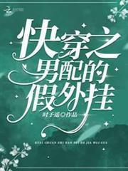 快穿之男配的假外掛