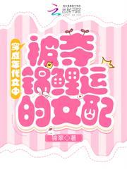 穿成年代文中被奪錦鯉運的女配