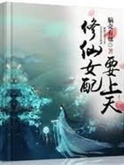 修仙女配要上天