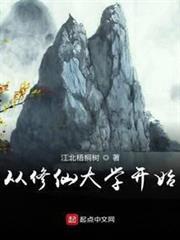 從修仙大學開始