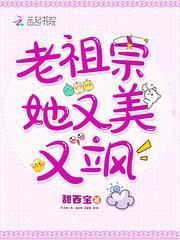 老祖宗她又美又颯