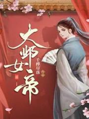 大鄴女帝