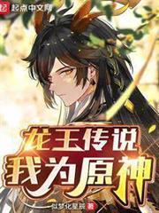 龍王傳說：我為原神