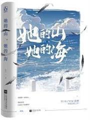 她的山,她的海 她的山,她的海