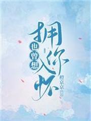也曾想擁你入懷