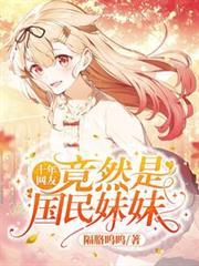 十年網友竟然是國民妹妹