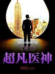 都市超凡醫神 都市超凡醫神